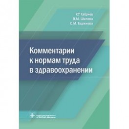 Комментарии к нормам труда в здравоохранении