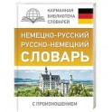 Немецко-русский. Русско-немецкий словарь с произношением