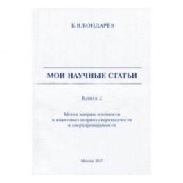Мои научные статьи. Книга 2. Метод матриц плотности в квантовых теориях сверхтекучести и сверхпроводимости