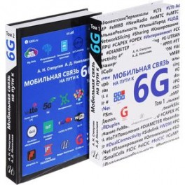 Мобильная связь на пути к 6G. Комплект в 2-х томах