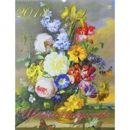 Календарь настенный на 2018 год " Цветы в искусстве" (13807)