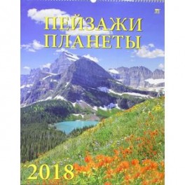 Календарь настенный на 2018 год "Пейзажи планеты" (13805)