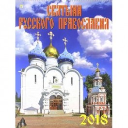 Календарь настенный на 2018 год "Святыни русского православия"