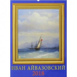 Календарь настенный на 2018 год "Иван Айвазовский" (13811)
