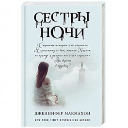 Сестры ночи