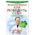 Как победить себя и стать лучше