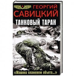 Таран машиной это Таран машиной это
