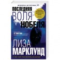 Последняя воля Нобеля