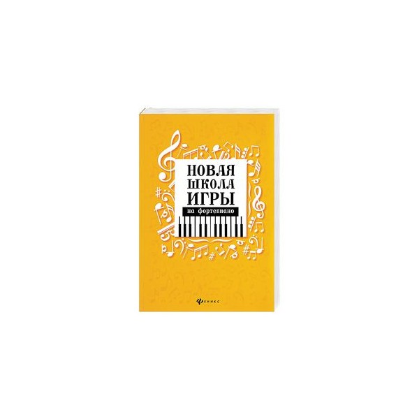 Новая Школа Игры На Фортепиано Купить