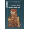 Познание и перевод.Опыты философии языка