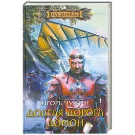 Долгая дорога домой