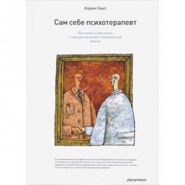 Сам себе психотерапевт. Как изменить свою жизнь с помощью когнитивно-поведенческой терапии