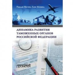 Динамика развития таможенных органов Российской Федерации
