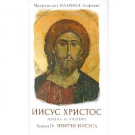 Иисус Христос Жизнь и учение