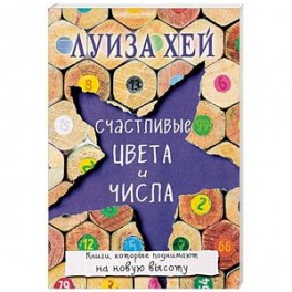 Счастливые цвета и числа
