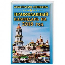 Православный календарь на 2018 год