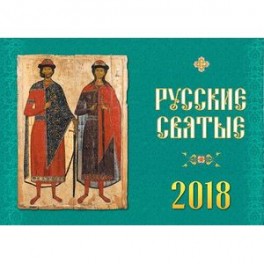 Календарь 2018 «Русские святые»