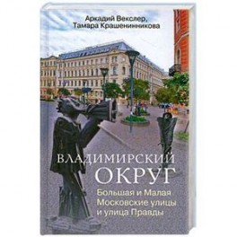 Владимирский округ