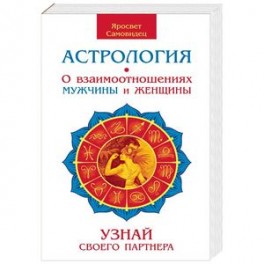 Астрология. О взаимоотношениях мужчины и женщины. Узнай своего партнера