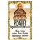 Святой праведный Иоанн Кронштадтский. Житие, чудеса, акафист, канон, молитвы, информация для паломников