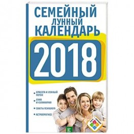 Семейный лунный календарь на 2018 год