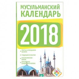 Мусульманский календарь на 2018 год