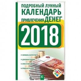 Подробный лунный календарь привлечения денег на 2018 год