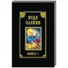 Веда Славян. Книга 1