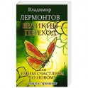 Великий переход, или Будем счастливы по-новому. Книга-тренинг