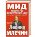 МИД. Министры иностранных дел. Внешняя политика России: от Ленина и Троцкого- до Путина и Медведева