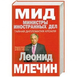 МИД. Министры иностранных дел. Внешняя политика России: от Ленина и Троцкого- до Путина и Медведева