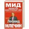 МИД. Министры иностранных дел. Внешняя политика России: от Ленина и Троцкого- до Путина и Медведева