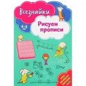 Всезнайки рисуют прописи