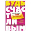 Будь счастливым. Теория и практика любви и секса. Советы городского шамана