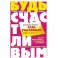 Будь счастливым. Теория и практика любви и секса. Советы городского шамана