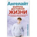 Формула достойной жизни. Как построить свое благополучие с помощью Матриц Жизни