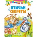 Птичьи секреты