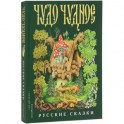 Чудо чудное, диво дивное. Русские народные сказки от А до Я