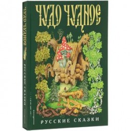 Чудо чудное, диво дивное. Русские народные сказки от А до Я