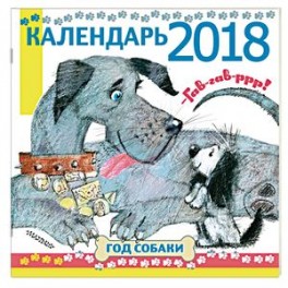 Календарь 2018 "Гав! Гав! Р-р-р! Год собаки!"