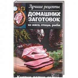 Лучшие рецепты домашних заготовок из мяса, птицы, рыбы. Коптим, вялим, солим