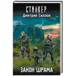 Закон шрама