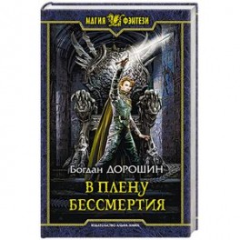 В плену бессмертия