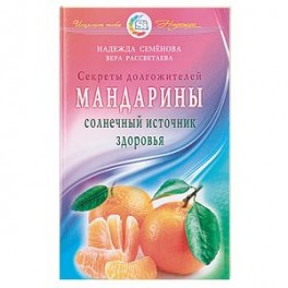 Мандарины - солнечный источник здоровья