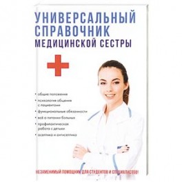 Универсальный справочник медицинской сестры