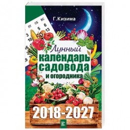 Лунный календарь садовода и огородника на 2018-2027