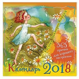 Календарь 2018 «365 причин для хорошего настроения»