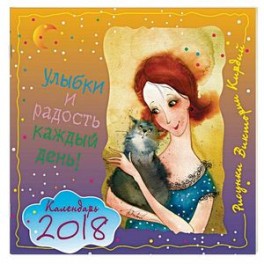 Календарь 2018 «Улыбки и радость каждый день!»