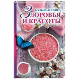 Большая книга здоровья и красоты