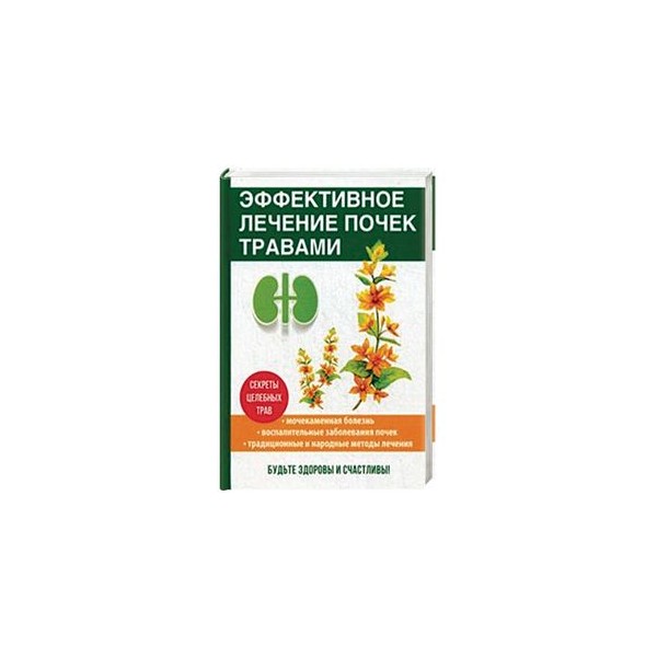 Эффективное лечение почек народными средствами. Лекарство для почек. Травы для почек. Травяные средства для почек. Для почек лекарство на травах.
